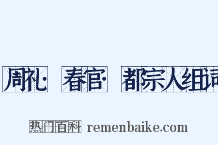 周礼·春官·都宗人组词是什么意思的图片